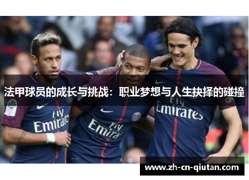 法甲球员的成长与挑战:职业梦想与人生抉择的碰撞 法甲球员的成长与挑战:职业梦想与人生抉择的碰撞
