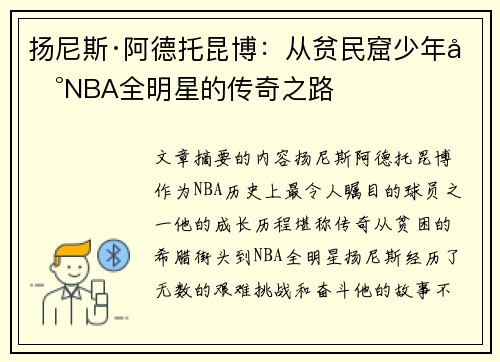 扬尼斯·阿德托昆博:从贫民窟少年到NBA全明星的传奇之路 扬尼斯·阿德托昆博:从贫民窟少年到NBA全明星的传奇之路