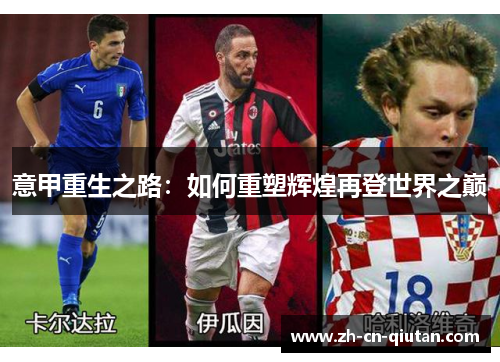 意甲重生之路:如何重塑辉煌再登世界之巅 意甲重生之路:如何重塑辉煌再登世界之巅