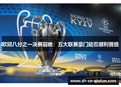 欧冠八分之一决赛前瞻:五大联赛豪门能否顺利晋级 欧冠八分之一决赛前瞻:五大联赛豪门能否顺利晋级