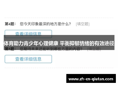 体育助力青少年心理健康 平衡抑郁情绪的有效途径 体育助力青少年心理健康 平衡抑郁情绪的有效途径