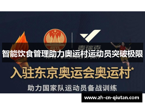 智能饮食管理助力奥运村运动员突破极限 智能饮食管理助力奥运村运动员突破极限