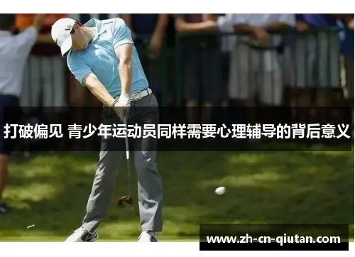 打破偏见 青少年运动员同样需要心理辅导的背后意义 打破偏见 青少年运动员同样需要心理辅导的背后意义