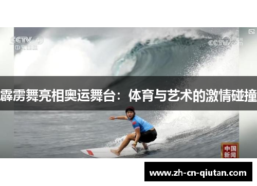 霹雳舞亮相奥运舞台:体育与艺术的激情碰撞 霹雳舞亮相奥运舞台:体育与艺术的激情碰撞
