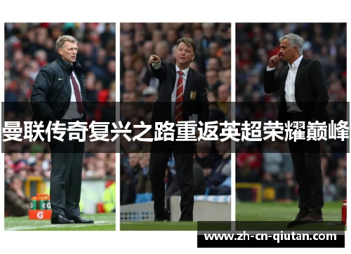 曼联传奇复兴之路重返英超荣耀巅峰 曼联传奇复兴之路重返英超荣耀巅峰