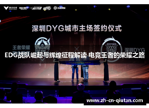 EDG战队崛起与辉煌征程解读 电竞王者的荣耀之路 EDG战队崛起与辉煌征程解读 电竞王者的荣耀之路
