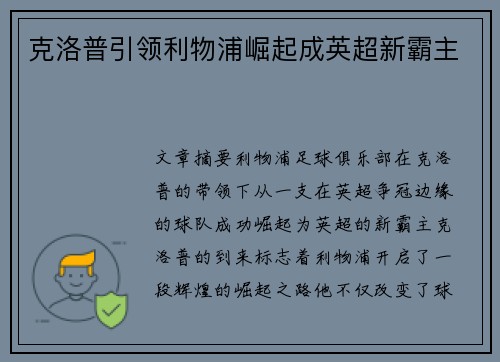 克洛普引领利物浦崛起成英超新霸主 克洛普引领利物浦崛起成英超新霸主