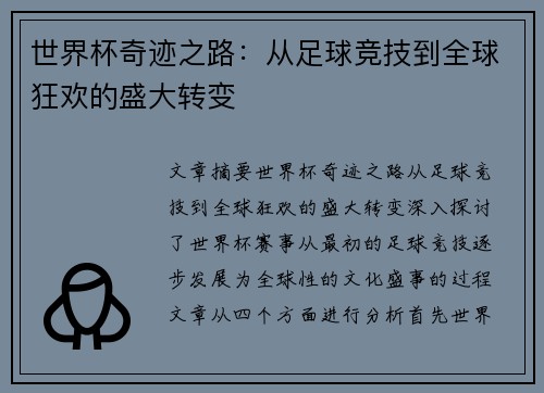 世界杯奇迹之路:从足球竞技到全球狂欢的盛大转变 世界杯奇迹之路:从足球竞技到全球狂欢的盛大转变