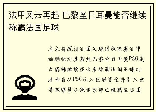 法甲风云再起 巴黎圣日耳曼能否继续称霸法国足球 法甲风云再起 巴黎圣日耳曼能否继续称霸法国足球