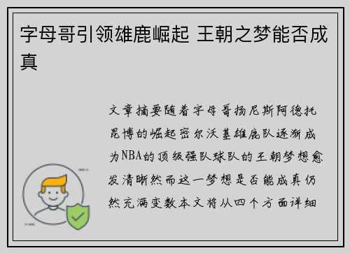 字母哥引领雄鹿崛起 王朝之梦能否成真 字母哥引领雄鹿崛起 王朝之梦能否成真