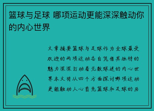 篮球与足球 哪项运动更能深深触动你的内心世界 篮球与足球 哪项运动更能深深触动你的内心世界