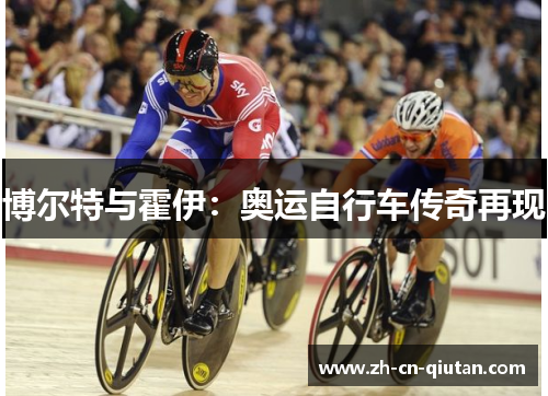 博尔特与霍伊:奥运自行车传奇再现 博尔特与霍伊:奥运自行车传奇再现