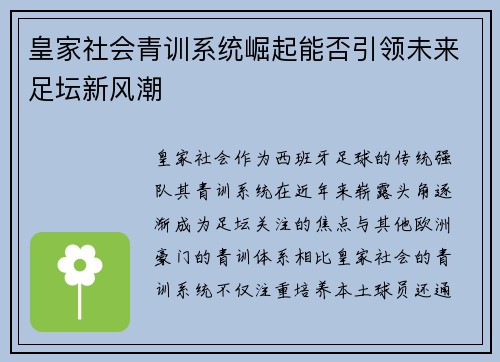 皇家社会青训系统崛起能否引领未来足坛新风潮 皇家社会青训系统崛起能否引领未来足坛新风潮