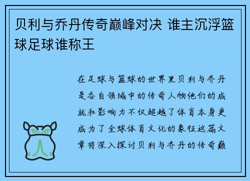 贝利与乔丹传奇巅峰对决 谁主沉浮篮球足球谁称王 贝利与乔丹传奇巅峰对决 谁主沉浮篮球足球谁称王