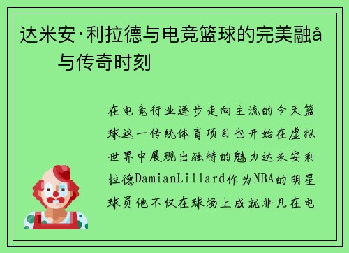 达米安·利拉德与电竞篮球的完美融合与传奇时刻 达米安·利拉德与电竞篮球的完美融合与传奇时刻