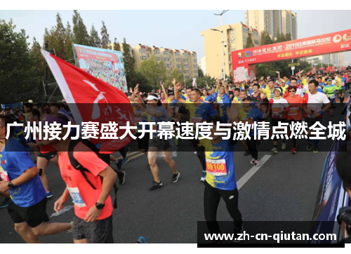 广州接力赛盛大开幕速度与激情点燃全城 广州接力赛盛大开幕速度与激情点燃全城
