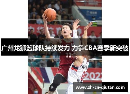 广州龙狮篮球队持续发力 力争CBA赛季新突破 广州龙狮篮球队持续发力 力争CBA赛季新突破