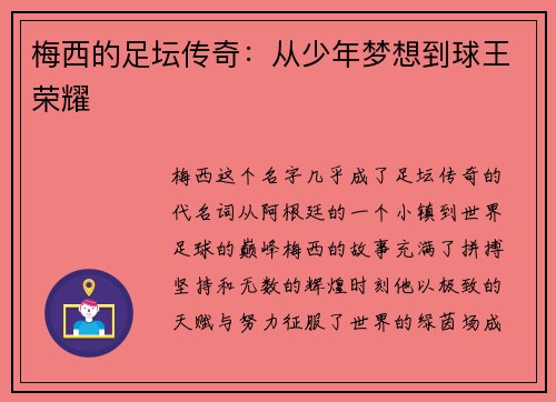 梅西的足坛传奇:从少年梦想到球王荣耀 梅西的足坛传奇:从少年梦想到球王荣耀