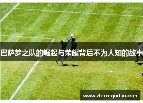 巴萨梦之队的崛起与荣耀背后不为人知的故事 巴萨梦之队的崛起与荣耀背后不为人知的故事