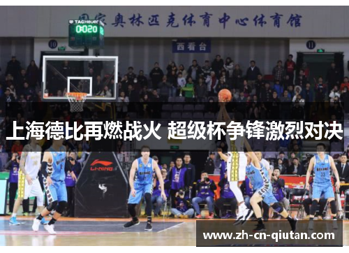 上海德比再燃战火 超级杯争锋激烈对决