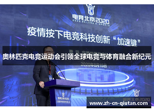 奥林匹克电竞运动会引领全球电竞与体育融合新纪元