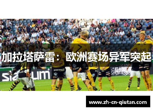 加拉塔萨雷:欧洲赛场异军突起 加拉塔萨雷:欧洲赛场异军突起