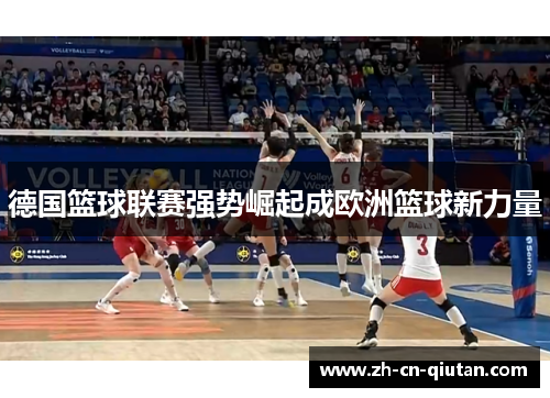 德国篮球联赛强势崛起成欧洲篮球新力量 德国篮球联赛强势崛起成欧洲篮球新力量
