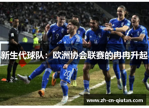 新生代球队:欧洲协会联赛的冉冉升起 新生代球队:欧洲协会联赛的冉冉升起