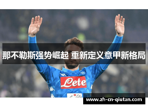 那不勒斯强势崛起 重新定义意甲新格局 那不勒斯强势崛起 重新定义意甲新格局