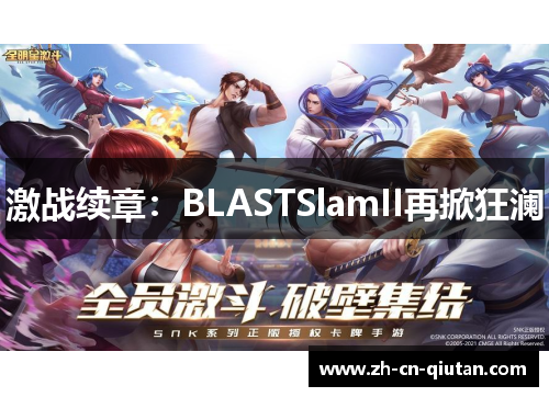 激战续章:BLASTSlamII再掀狂澜 激战续章:BLASTSlamII再掀狂澜