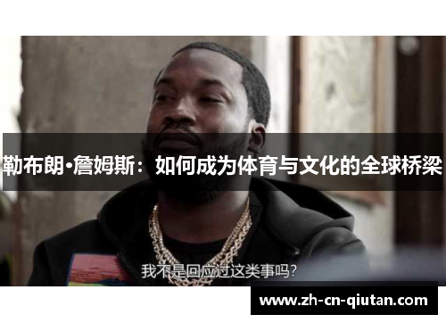勒布朗·詹姆斯:如何成为体育与文化的全球桥梁 勒布朗·詹姆斯:如何成为体育与文化的全球桥梁