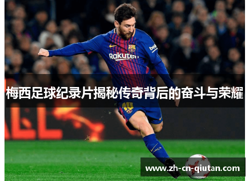 梅西足球纪录片揭秘传奇背后的奋斗与荣耀 梅西足球纪录片揭秘传奇背后的奋斗与荣耀