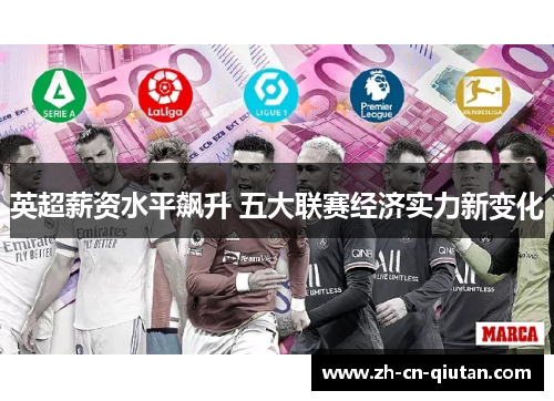 英超薪资水平飙升 五大联赛经济实力新变化 英超薪资水平飙升 五大联赛经济实力新变化