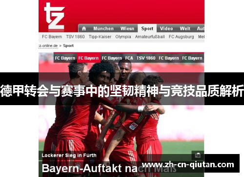 德甲转会与赛事中的坚韧精神与竞技品质解析