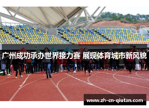 广州成功承办世界接力赛 展现体育城市新风貌 广州成功承办世界接力赛 展现体育城市新风貌