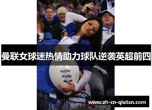 曼联女球迷热情助力球队逆袭英超前四 曼联女球迷热情助力球队逆袭英超前四