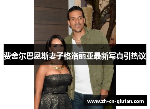 费舍尔巴恩斯妻子格洛丽亚最新写真引热议 费舍尔巴恩斯妻子格洛丽亚最新写真引热议