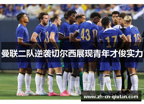 曼联二队逆袭切尔西展现青年才俊实力 曼联二队逆袭切尔西展现青年才俊实力