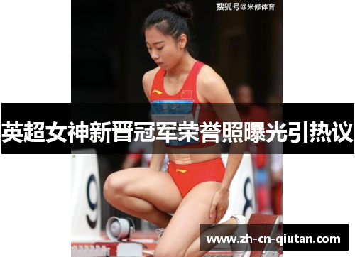 英超女神新晋冠军荣誉照曝光引热议 英超女神新晋冠军荣誉照曝光引热议