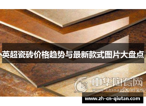 英超瓷砖价格趋势与最新款式图片大盘点 英超瓷砖价格趋势与最新款式图片大盘点