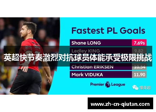 英超快节奏激烈对抗球员体能承受极限挑战