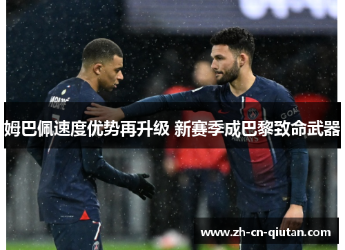 姆巴佩速度优势再升级 新赛季成巴黎致命武器