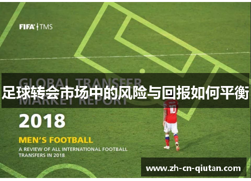足球转会市场中的风险与回报如何平衡 足球转会市场中的风险与回报如何平衡