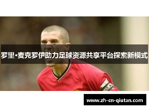 罗里·麦克罗伊助力足球资源共享平台探索新模式 罗里·麦克罗伊助力足球资源共享平台探索新模式