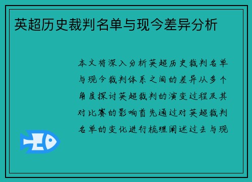 英超历史裁判名单与现今差异分析 英超历史裁判名单与现今差异分析