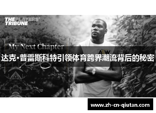 达克·普雷斯科特引领体育跨界潮流背后的秘密 达克·普雷斯科特引领体育跨界潮流背后的秘密