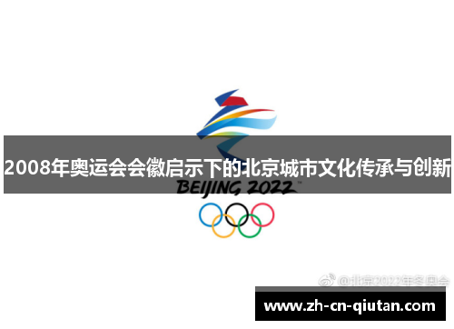 2008年奥运会会徽启示下的北京城市文化传承与创新 2008年奥运会会徽启示下的北京城市文化传承与创新