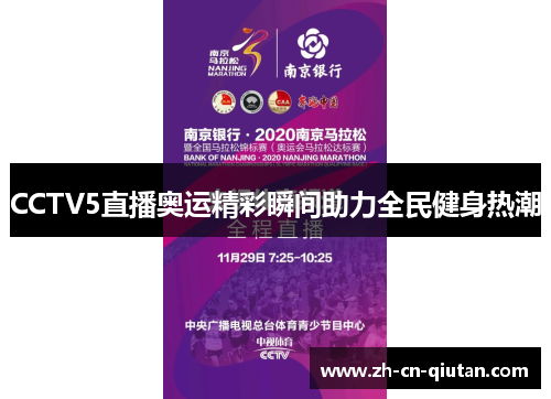 CCTV5直播奥运精彩瞬间助力全民健身热潮 CCTV5直播奥运精彩瞬间助力全民健身热潮