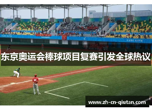 东京奥运会棒球项目复赛引发全球热议 东京奥运会棒球项目复赛引发全球热议