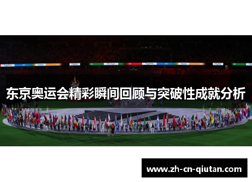 东京奥运会精彩瞬间回顾与突破性成就分析 东京奥运会精彩瞬间回顾与突破性成就分析